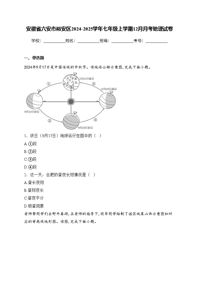 安徽省六安市裕安区2024-2025学年七年级上学期12月月考地理试卷(含答案)第1页