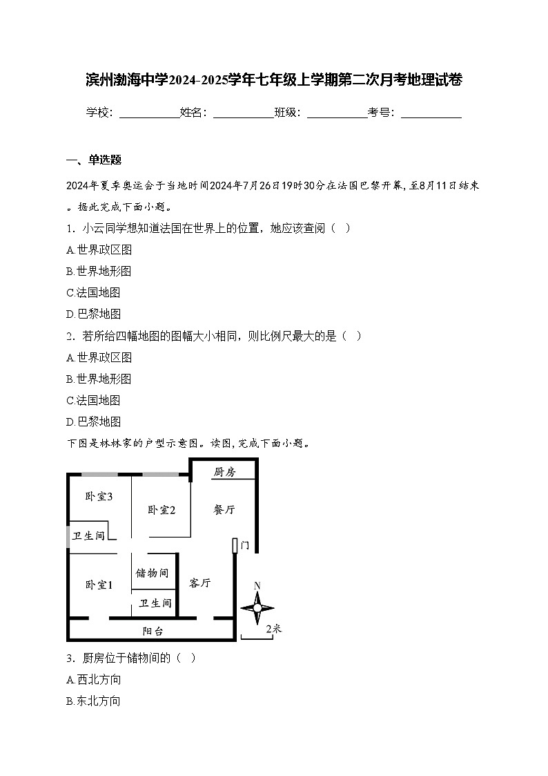 滨州渤海中学2024-2025学年七年级上学期第二次月考地理试卷(含答案)第1页