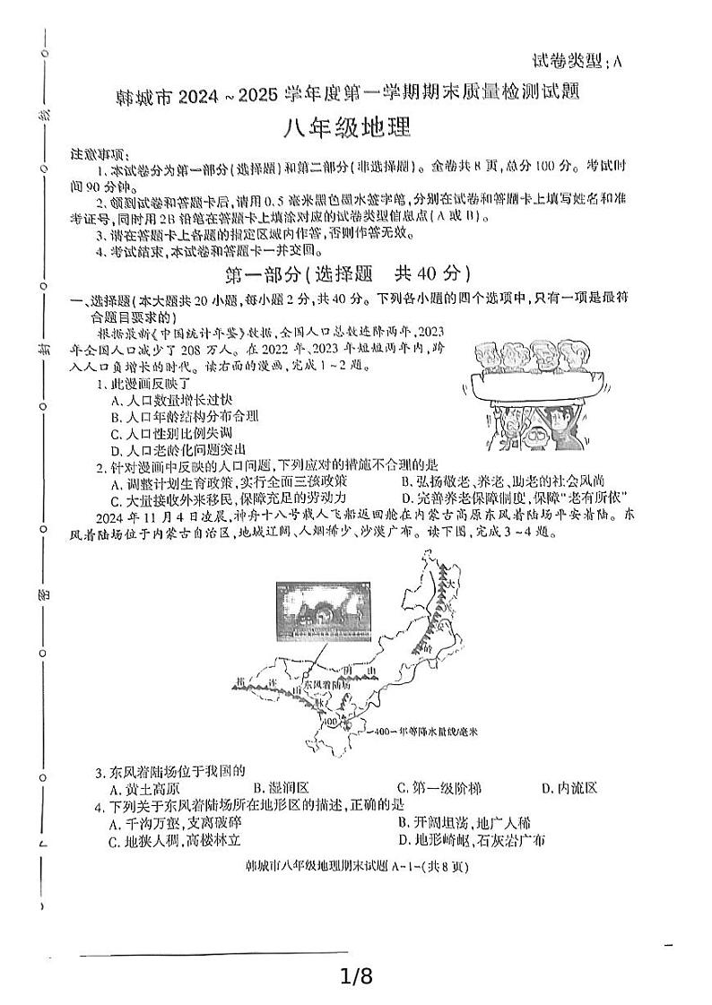 陕西省渭南市韩城市2024-2025学年八年级上学期期末考试地理试题第1页