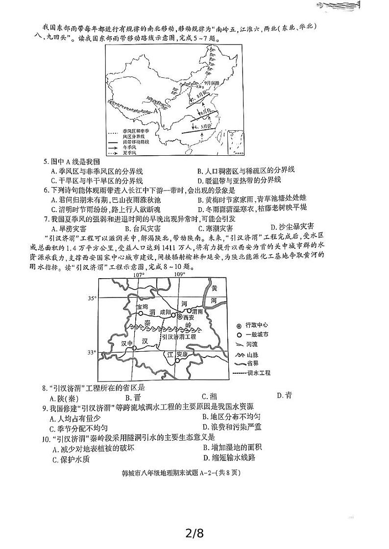 陕西省渭南市韩城市2024-2025学年八年级上学期期末考试地理试题第2页