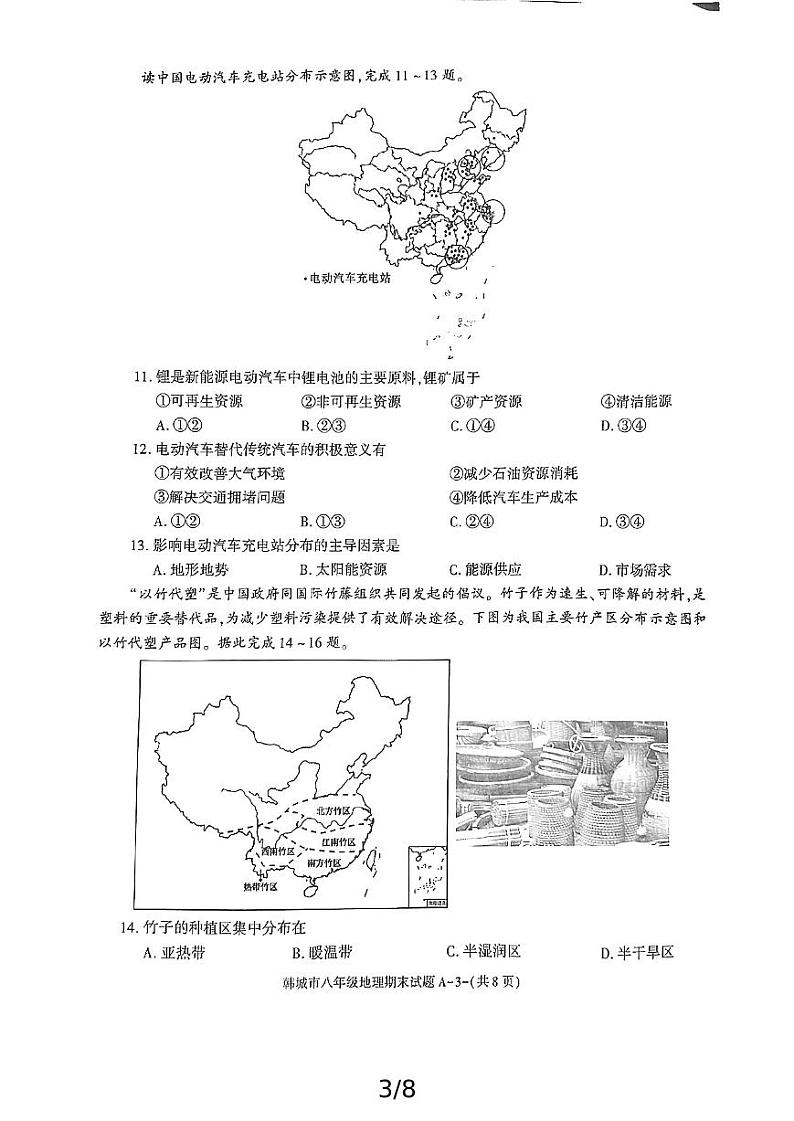 陕西省渭南市韩城市2024-2025学年八年级上学期期末考试地理试题第3页
