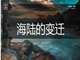 初中  地理  人教版（2024）  七年级上册(2024) 第三节 海陆的变迁 课件
