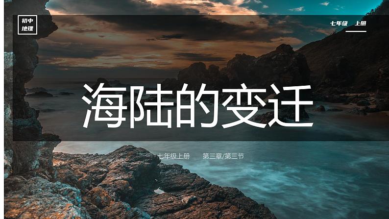 初中  地理  人教版（2024）  七年级上册(2024) 第三节 海陆的变迁 课件第3页