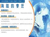 初中  地理  人教版（2024）  七年级上册(2024) 第三节 海陆的变迁 课件
