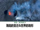 初中  地理  人教版（2024）  七年级上册(2024) 第三节 海陆的变迁 课件