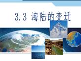初中  地理  人教版（2024）  七年级上册(2024) 第三节 海陆的变迁 课件