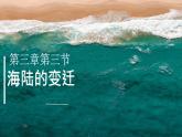 初中  地理  人教版（2024）  七年级上册(2024) 第三节 海陆的变迁 课件