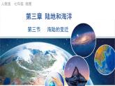 初中  地理  人教版（2024）  七年级上册(2024) 第三节 海陆的变迁 课件