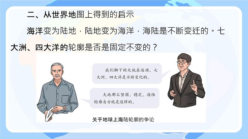 初中  地理  人教版（2024）  七年级上册(2024) 第三节 海陆的变迁 课件第7页