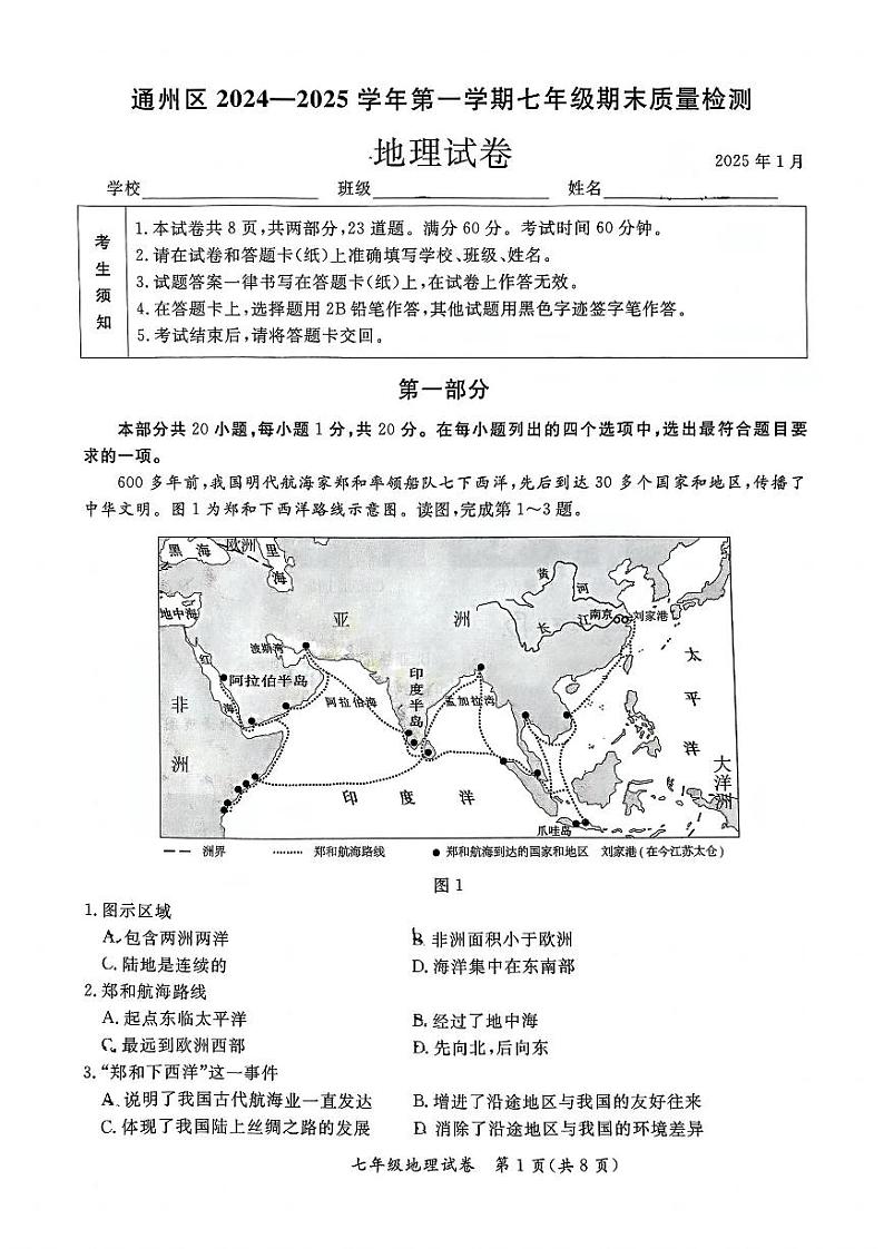 2025北京通州初一（上）期末地理试卷第1页