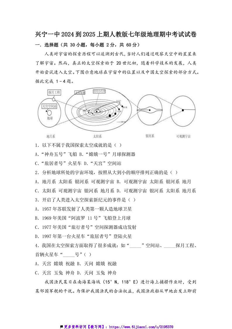 2024～2025学年广东省兴宁市第一中学七年级上期中地理试卷(含答案)第1页