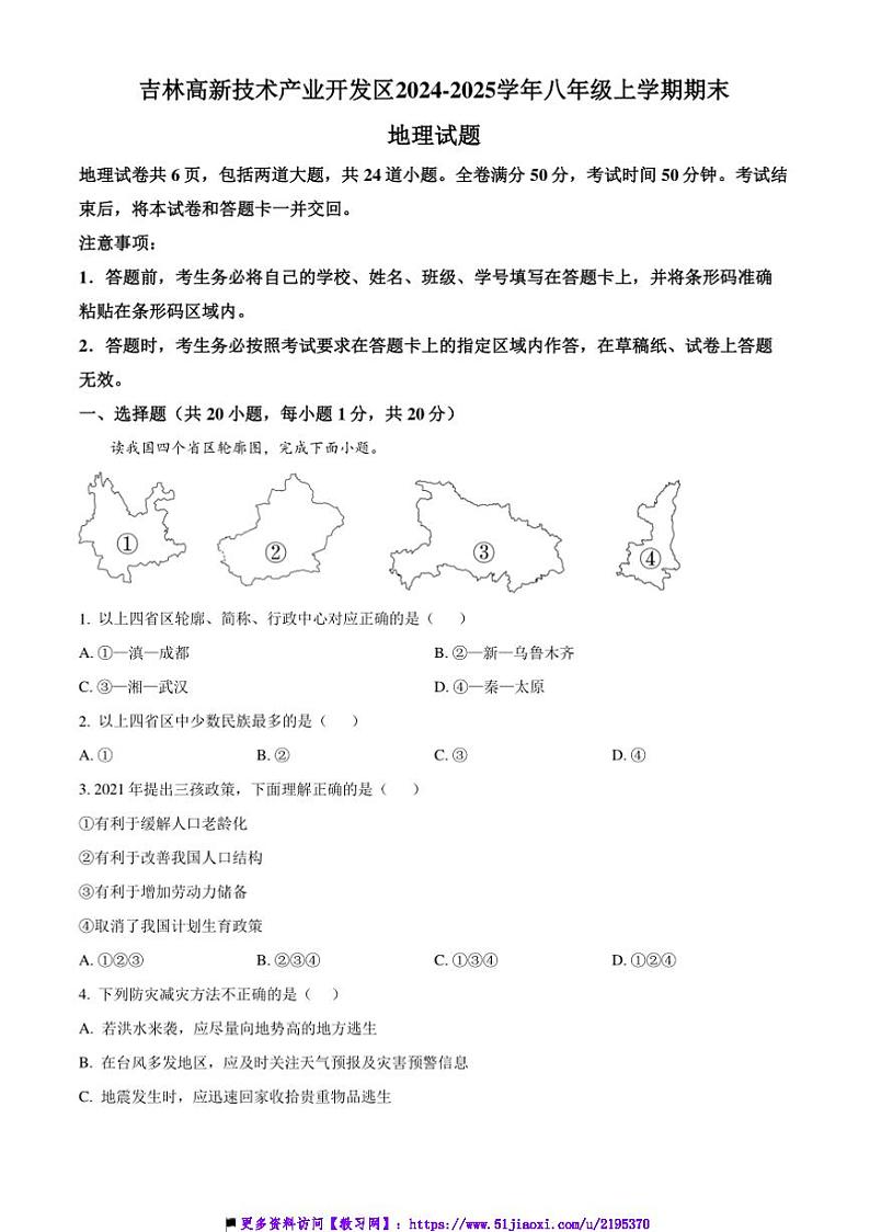 2024～2025学年吉林省吉林市吉林高新技术产业开发区八年级上期末地理试卷(含答案)第1页