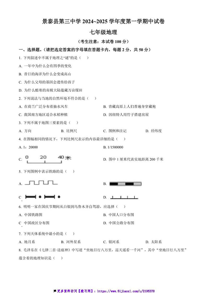2024～2025学年甘肃省白银市景泰县第三中学七年级上期中地理试卷(含答案)第1页