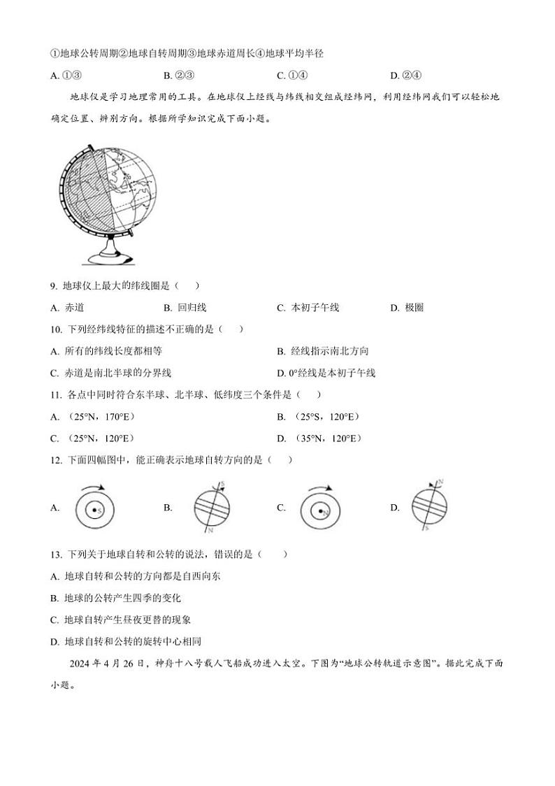 2024～2025学年甘肃省白银市景泰县第三中学七年级上期中地理试卷(含答案)第2页