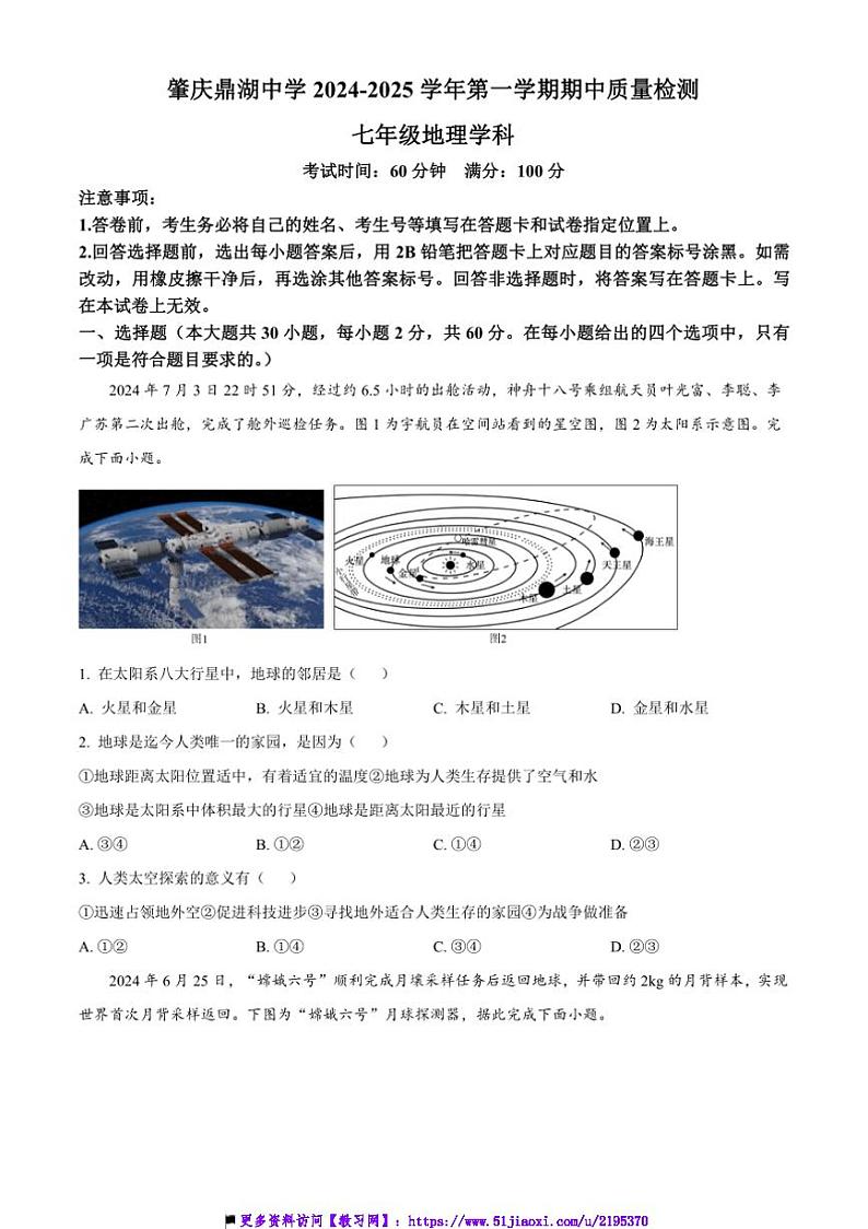 2024～2025学年广东省肇庆市鼎湖区肇庆鼎湖中学七年级上期中地理试卷(含答案)第1页