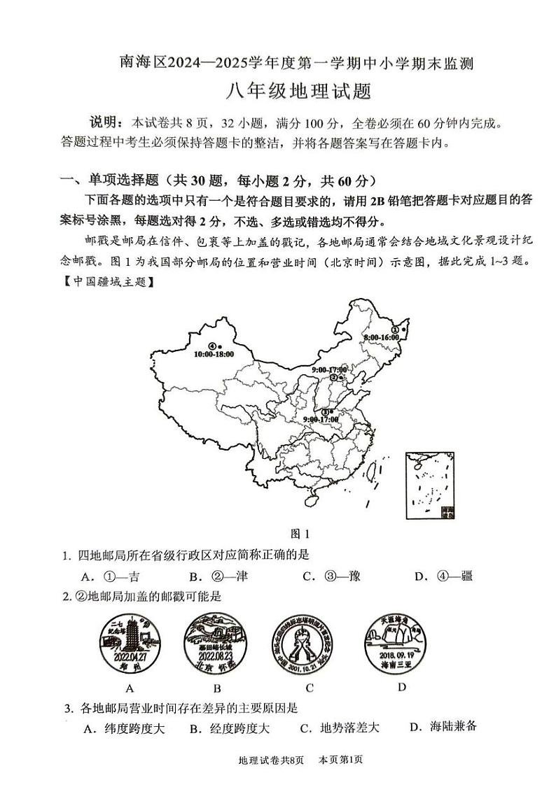 广东省佛山市南海区2024-2025学年八年级上学期期末地理试卷第1页