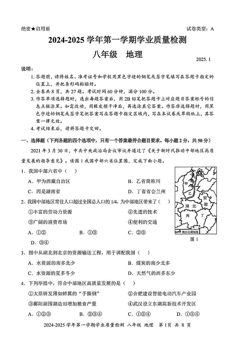 广东省深圳市罗湖区2024-2025学年八年级上学期期末考试地理试题第1页