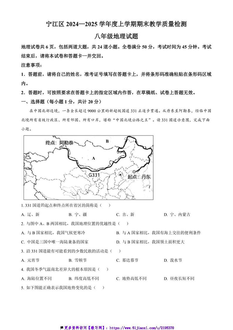 2024～2025学年吉林省松原市宁江区八年级上期末教学月考地理试卷(含答案)第1页