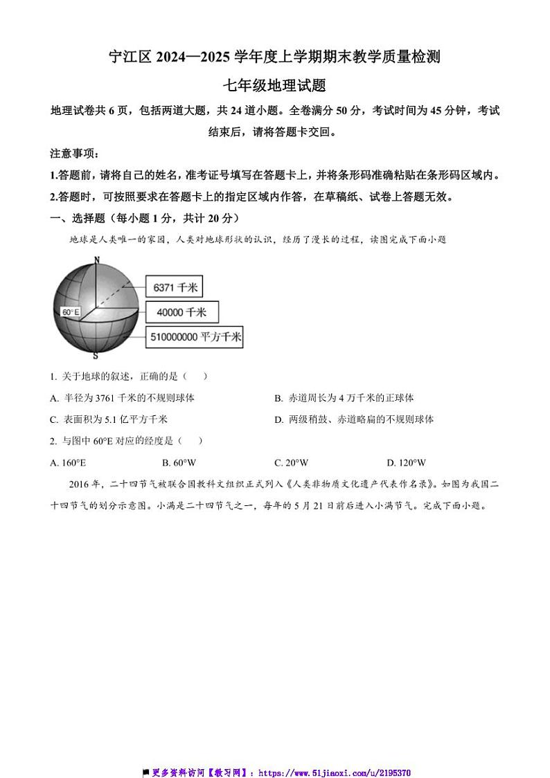 2024～2025学年吉林省松原市宁江区七年级上期末教学月考地理试卷(含答案)第1页