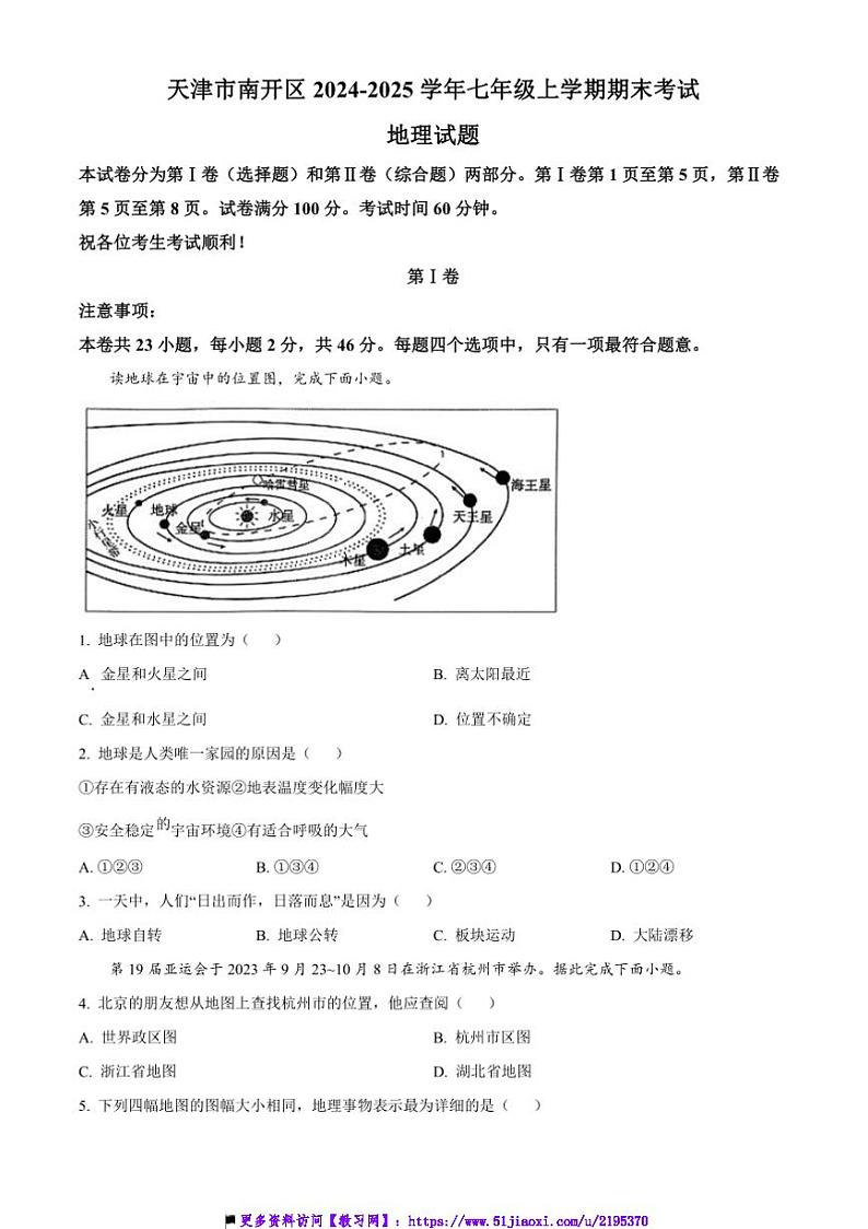 2024～2025学年天津市南开区七年级上期末考试地理试卷(含答案)第1页
