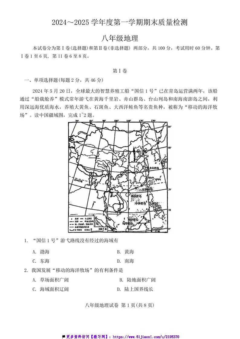 2024～2025学年天津市第二十八中学八年级上期末地理试卷(含答案)第1页
