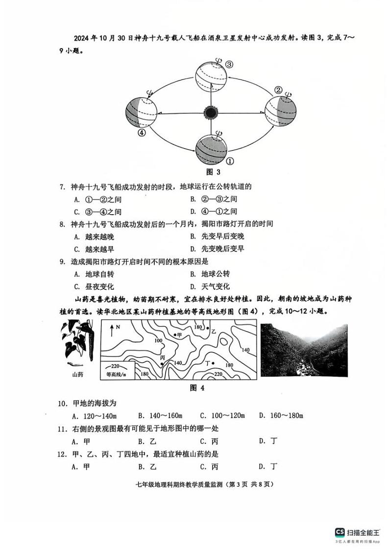 2024～2025学年广东省揭阳市普宁市七年级上期末地理试卷(含答案)第3页