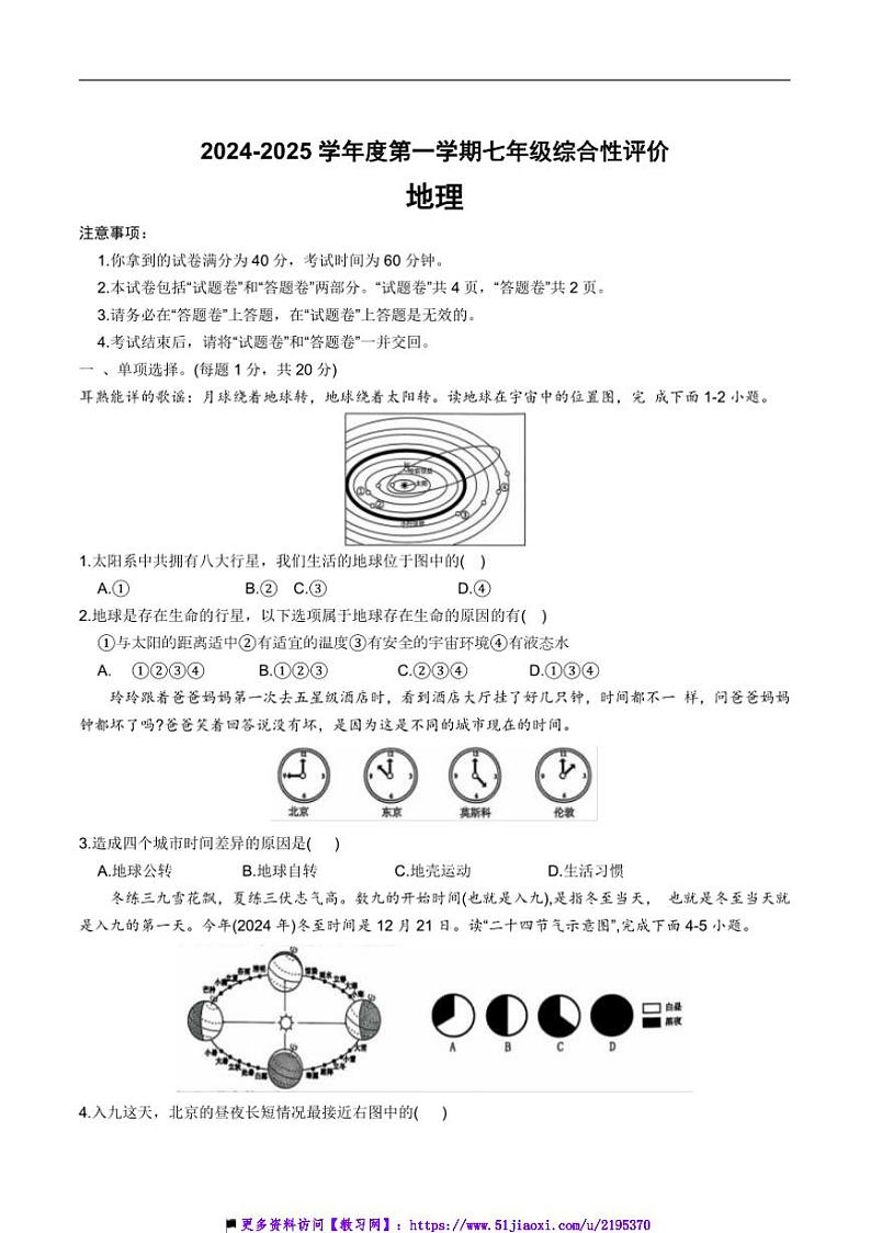 2024～2025学年安徽省淮北市学校七年级上期末地理试卷(含答案)第1页