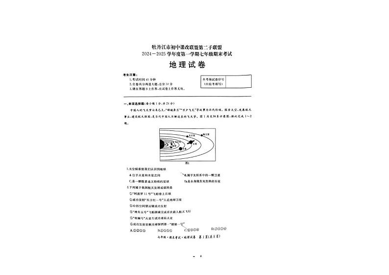 黑龙江省牡丹江市第二子联盟2024-2025学年七年级上学期期末考试地理试卷第1页