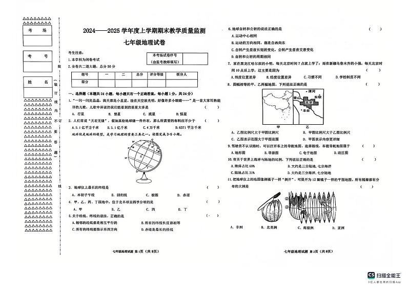 黑龙江省齐齐哈尔市昂昂溪区2024-2025学年七年级上学期期末地理试题第1页
