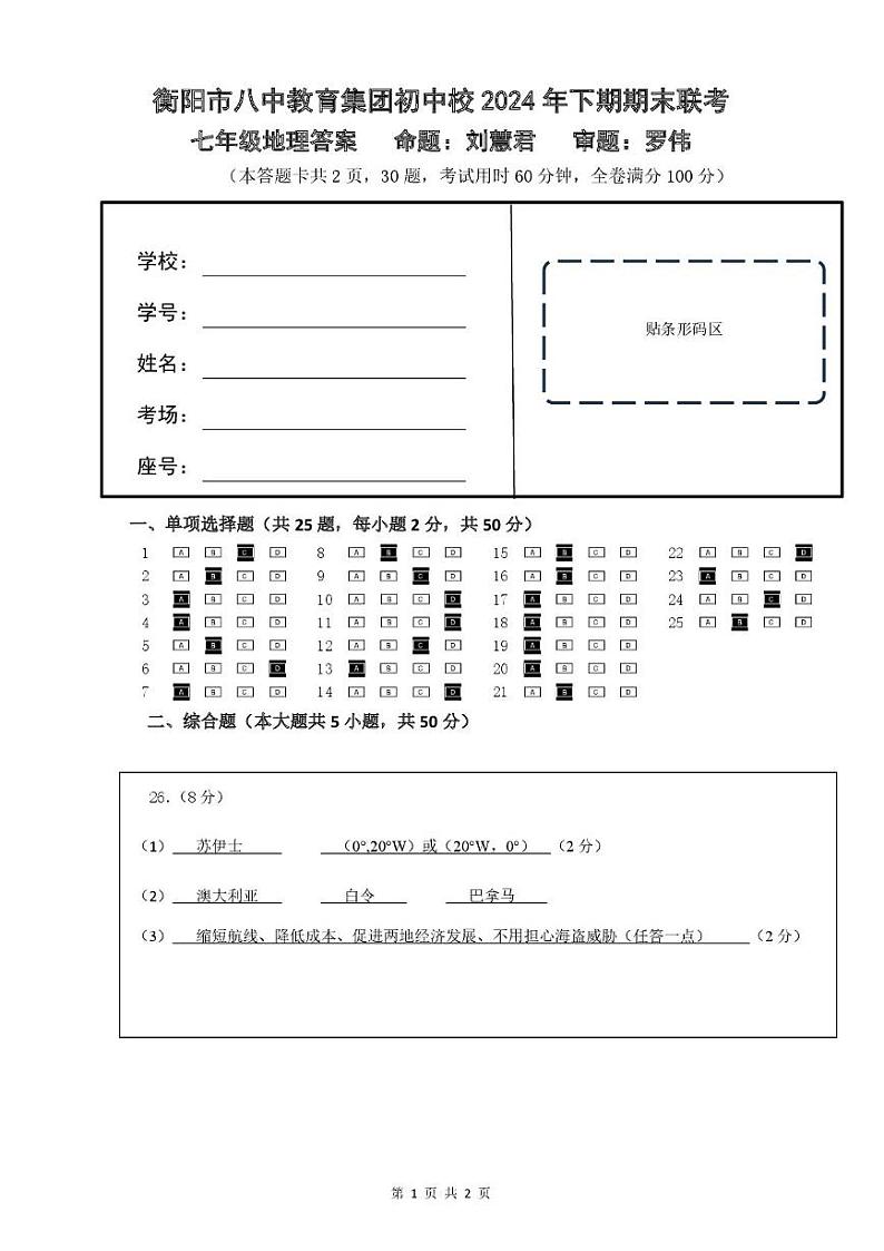 湖南省衡阳市八中教育集团初中校2024-2025学年七年级上学期期末考试地理试卷（带答案） 25年1月八中集团初一期末地理解析第1页