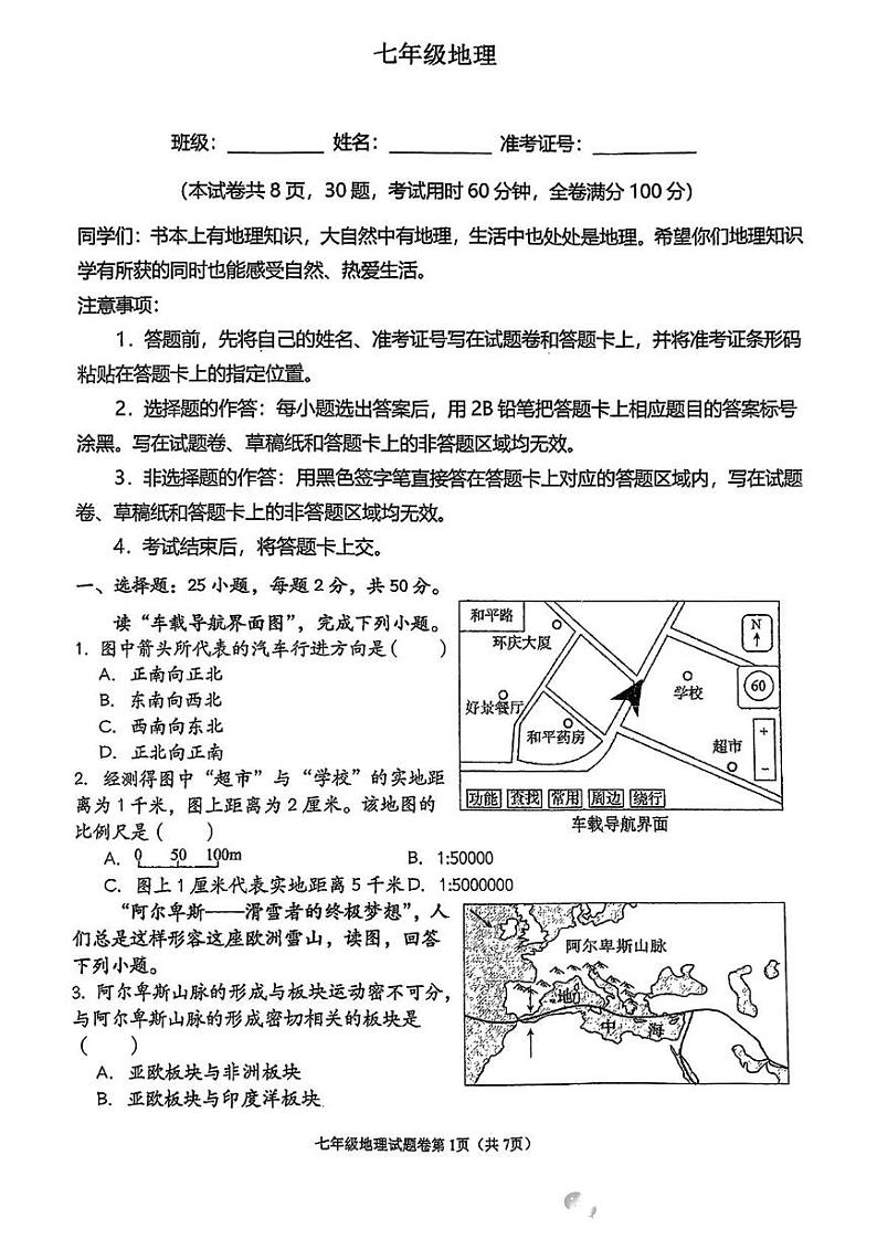湖南省衡阳市八中教育集团初中校2024-2025学年七年级上学期期末考试地理试卷（带答案） 七上地理第1页