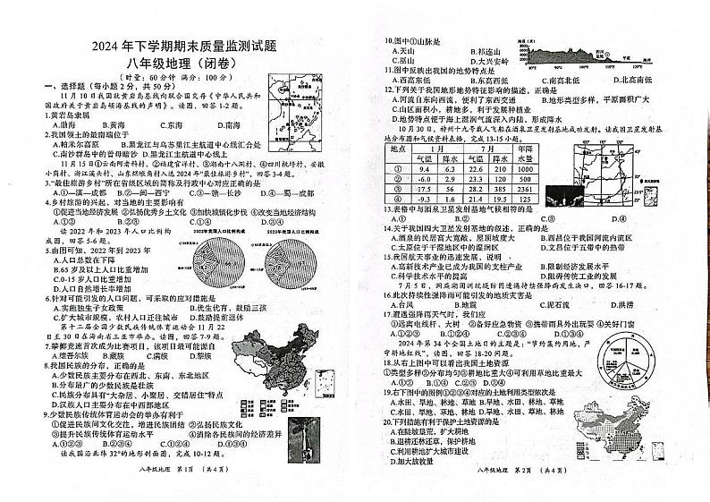 湖南省岳阳市岳阳县2024-2025学年八年级上学期期末地理试题第1页
