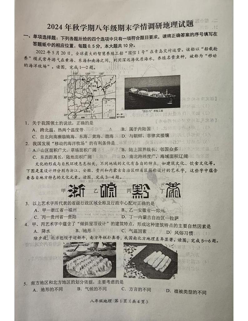 江苏省盐城市阜宁县2024-2025学年八年级上学期期末地理试题第1页
