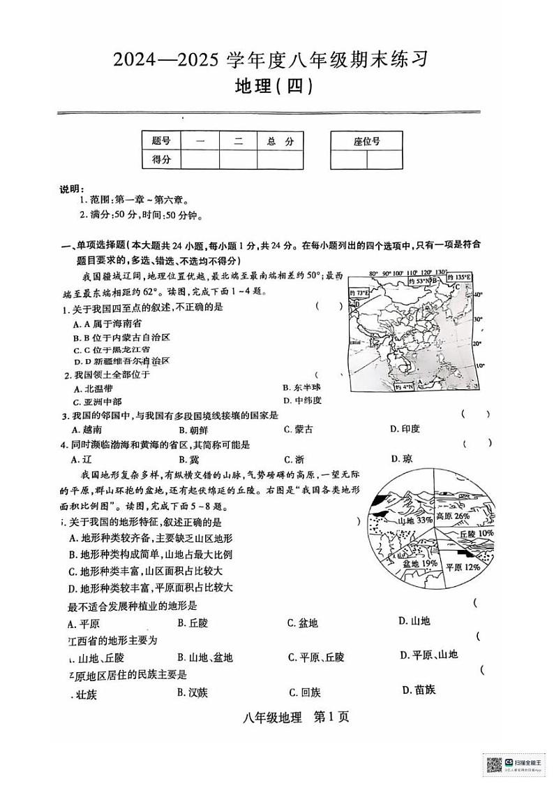 江西省上饶市鄱阳县四十里街多校2024-2025学年八年级上学期期末地理试题第1页