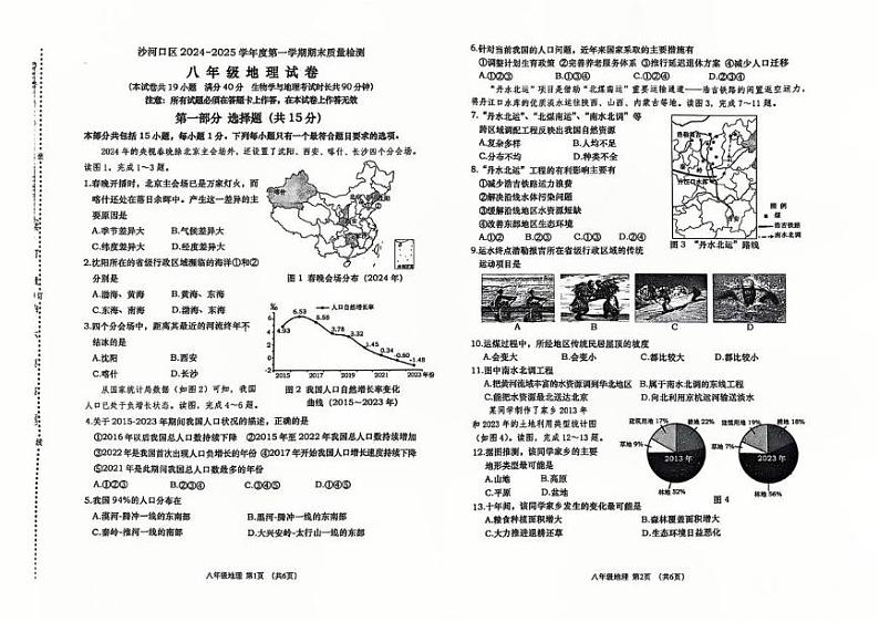 辽宁省大连市沙河口区2024-2025学年八年级上学期期末地理试卷第1页