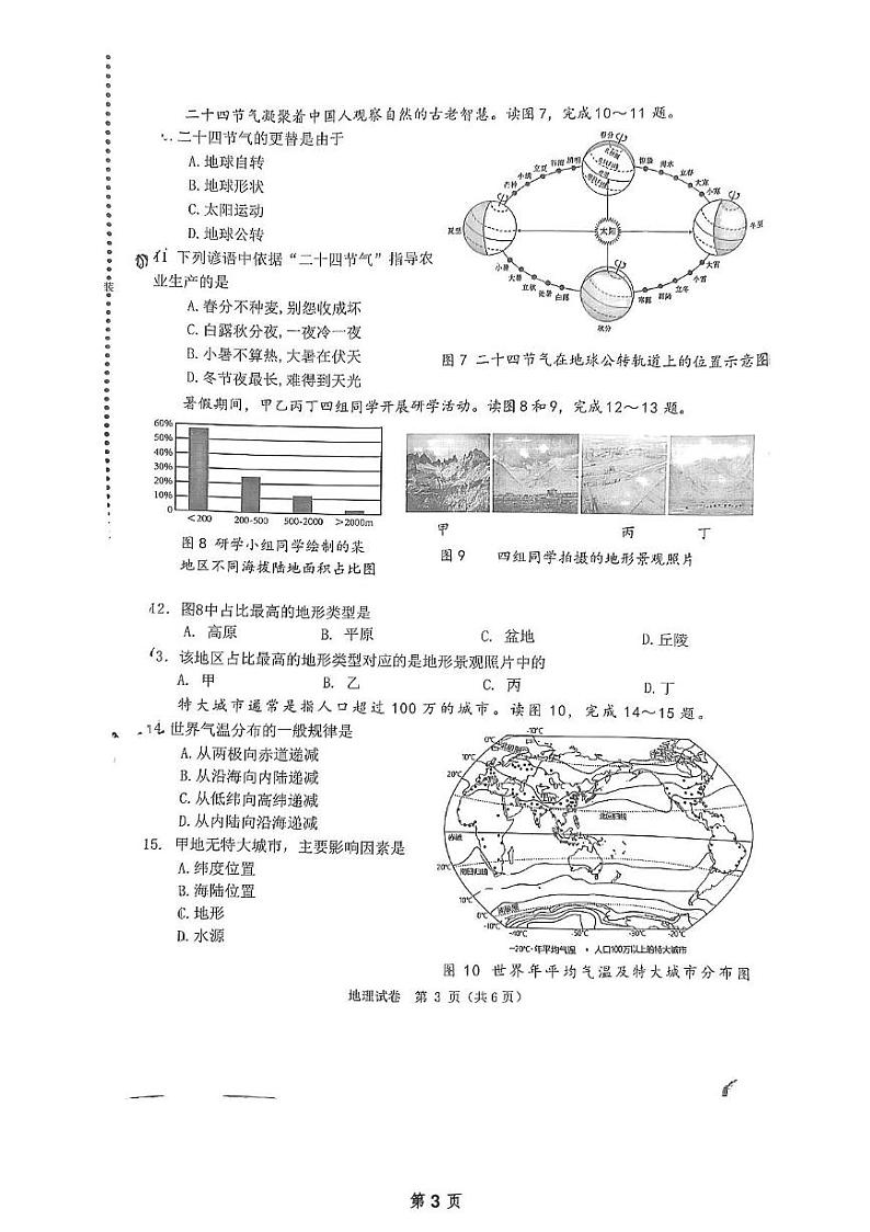 辽宁省大连市中山区2024-2025学年七年级上学期期末地理试卷第3页