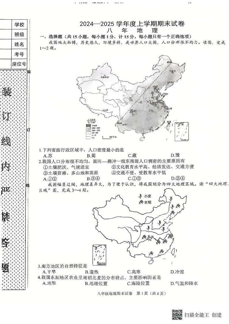 辽宁省沈阳市康平县2024-2025学年八年级上学期期末地理试卷第1页