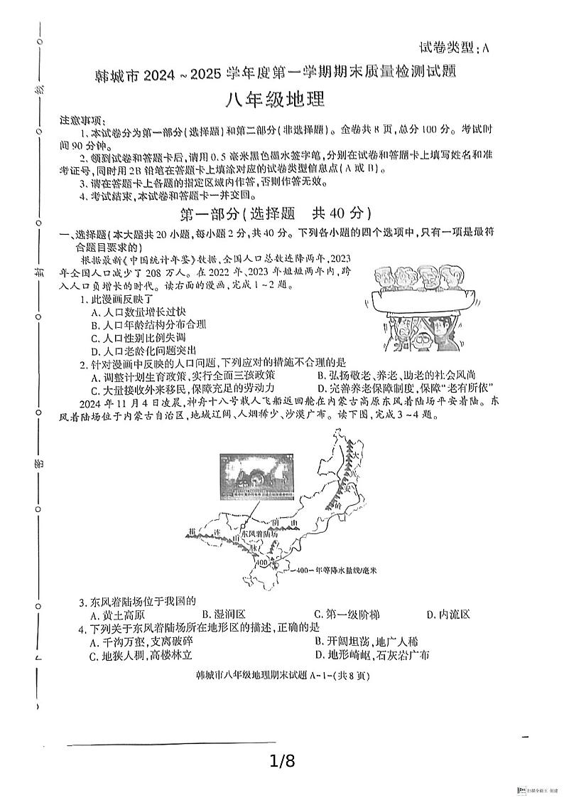 陕西省渭南市韩城市2024-2025学年八年级上学期期末考试地理试题含答案第1页