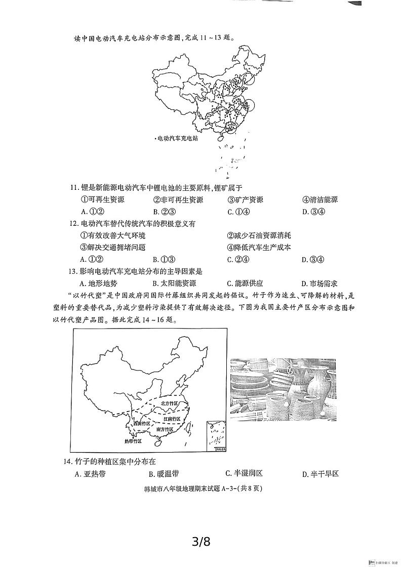 陕西省渭南市韩城市2024-2025学年八年级上学期期末考试地理试题含答案第3页