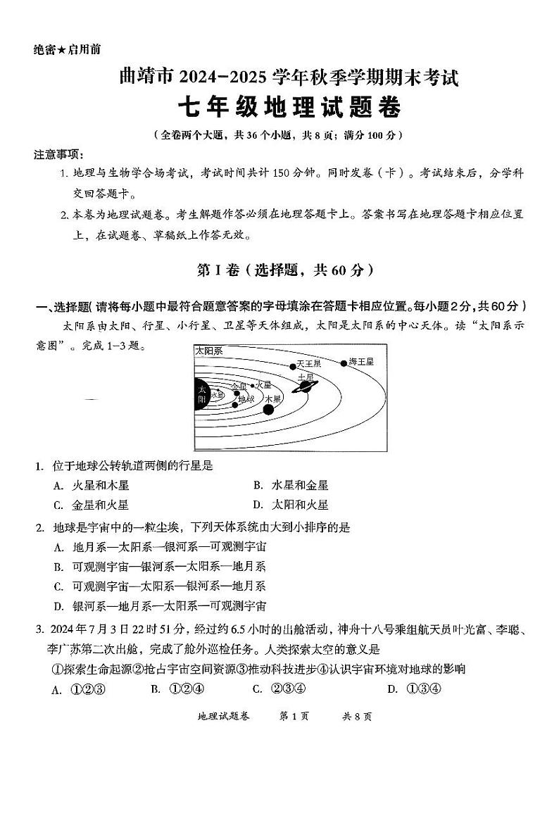 云南省曲靖市2024-2025学年七年级上学期期末地理试题第1页