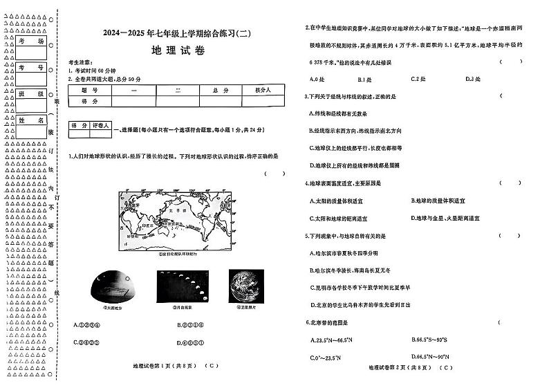 黑龙江省佳木斯市2024-2025学年七年级上学期期末地理试题第1页