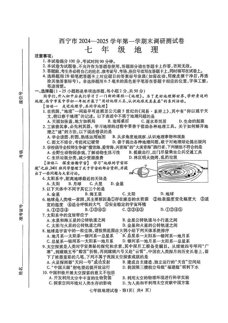 青海省西宁市2024-2025学年七年级上学期期末地理试卷第1页