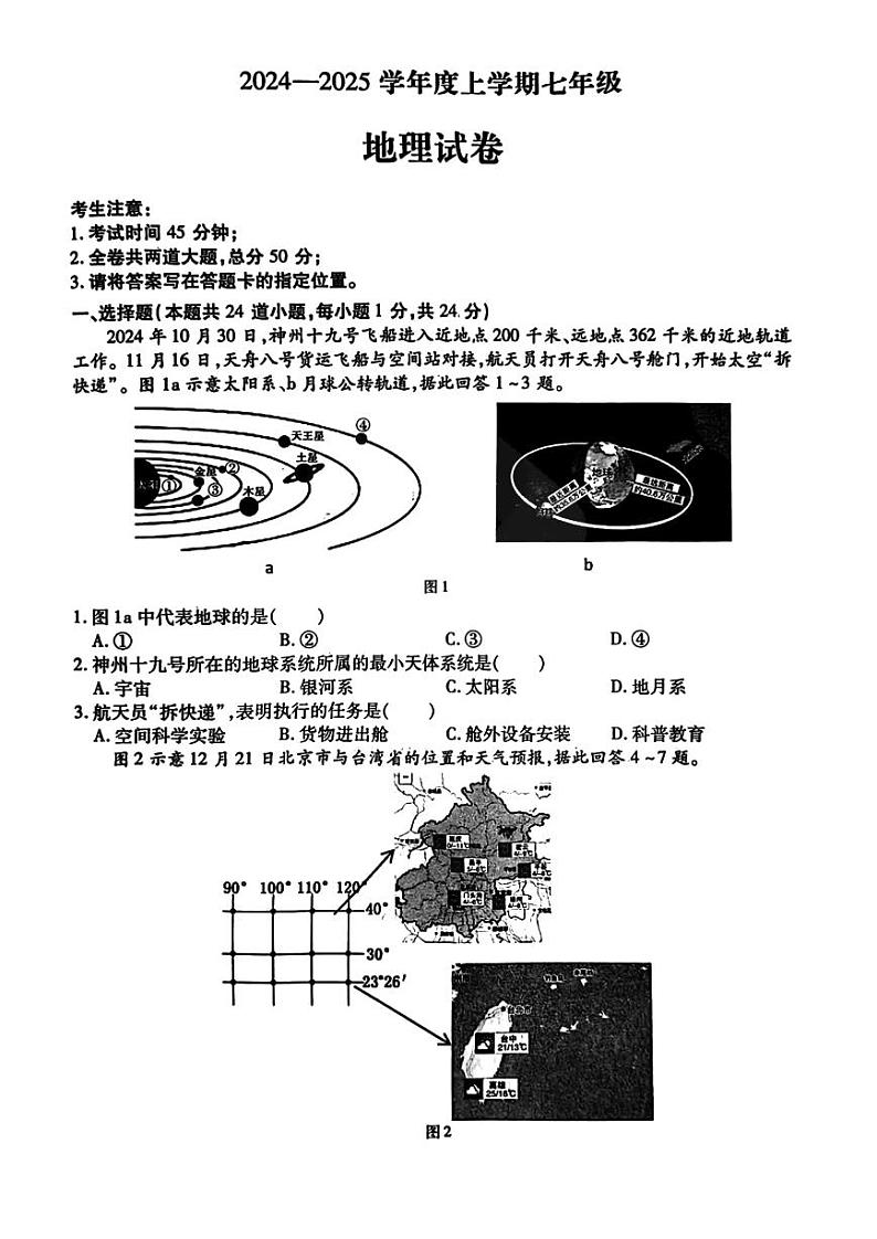 哈尔滨市南岗区2024-2025学年七年级上学期期末地理试卷和参考答案第1页