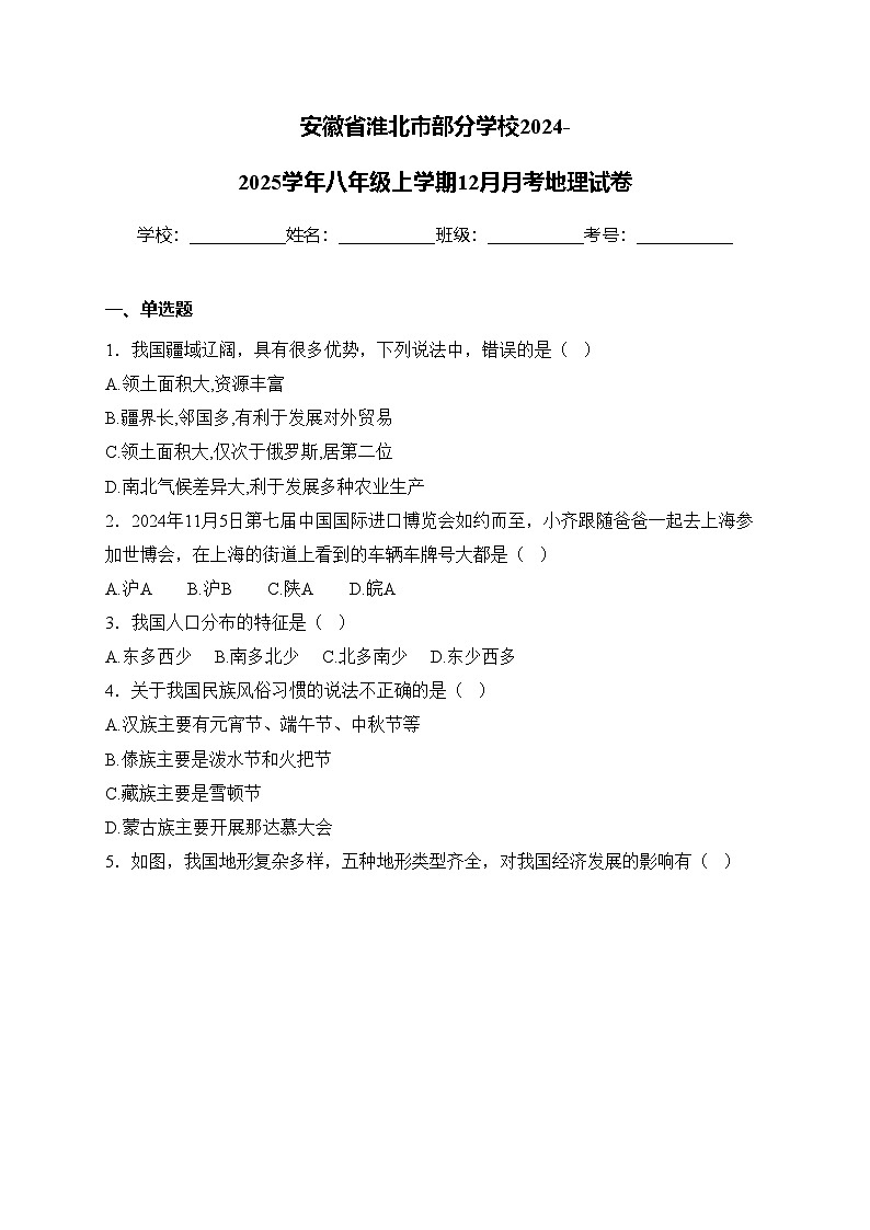 安徽省淮北市部分学校2024-2025学年八年级上学期12月月考地理试卷(含答案)第1页