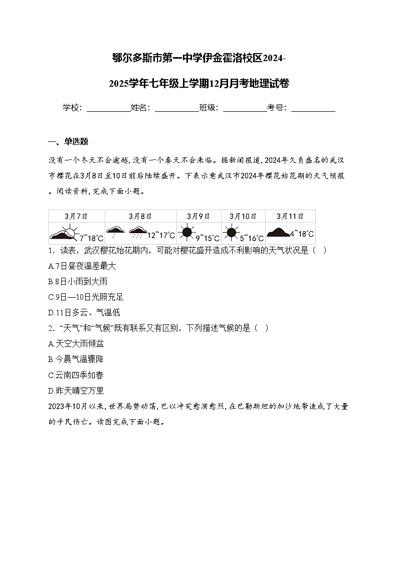 鄂尔多斯市第一中学伊金霍洛校区2024-2025学年七年级上学期12月月考地理试卷(含答案)第1页