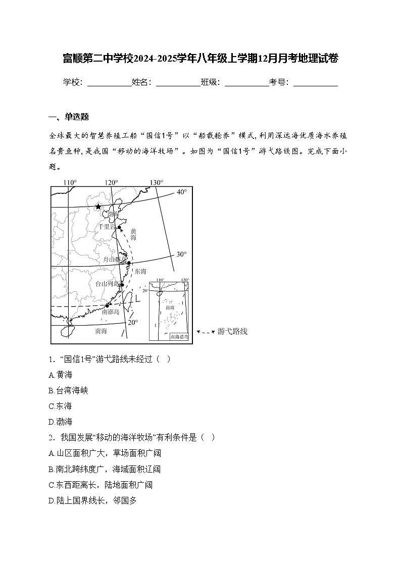富顺第二中学校2024-2025学年八年级上学期12月月考地理试卷(含答案)第1页