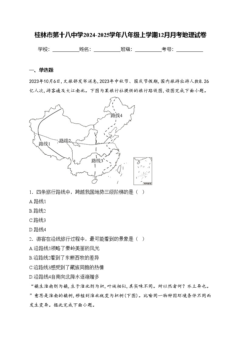 桂林市第十八中学2024-2025学年八年级上学期12月月考地理试卷(含答案)第1页