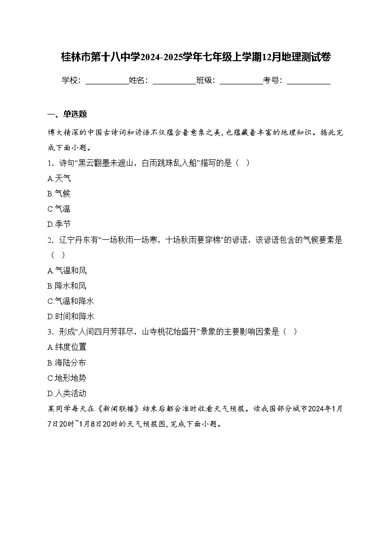 桂林市第十八中学2024-2025学年七年级上学期12月地理测试卷(含答案)第1页
