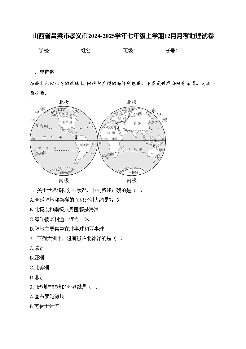 山西省吕梁市孝义市2024-2025学年七年级上学期12月月考地理试卷(含答案)第1页