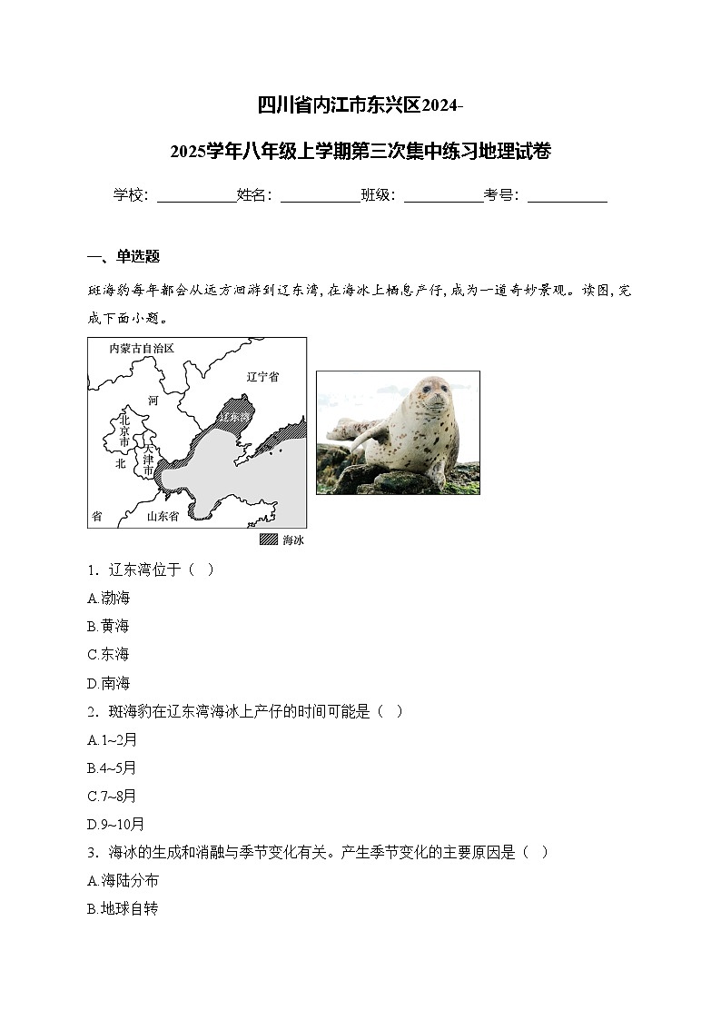 四川省内江市东兴区2024-2025学年八年级上学期第三次集中练习地理试卷(含答案)第1页